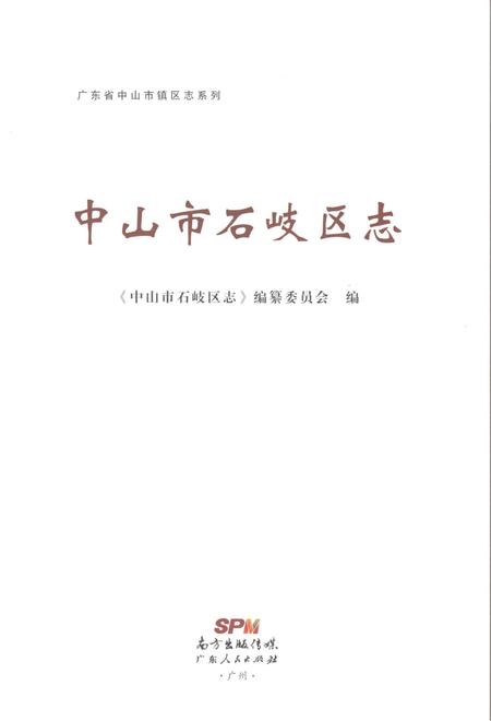 《中山市石岐区志(下册)》.pdf电子版_广东省志插图1 《中山市石岐区志(下册)》.pdf电子版_广东省志插图1