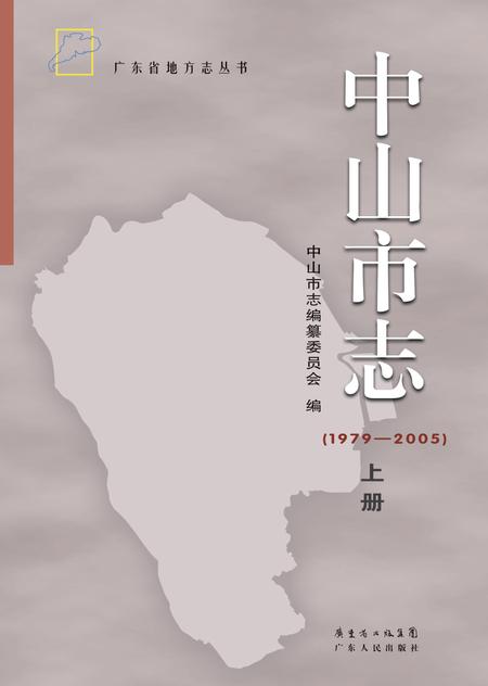 《中山市志 （1979-2005） 上册》.pdf电子版_广东省志