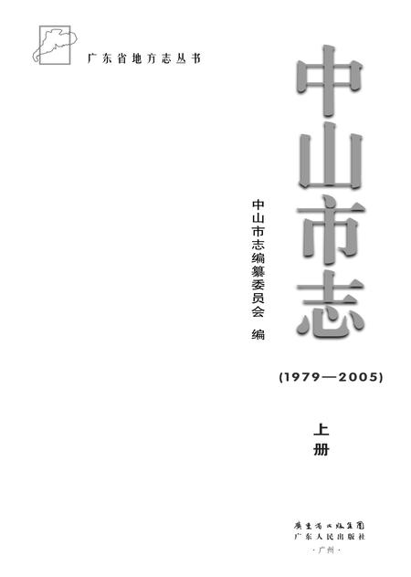 《中山市志 (1979-2005) 上册》.pdf电子版_广东省志插图1 《中山市志 (1979-2005) 上册》.pdf电子版_广东省志插图1