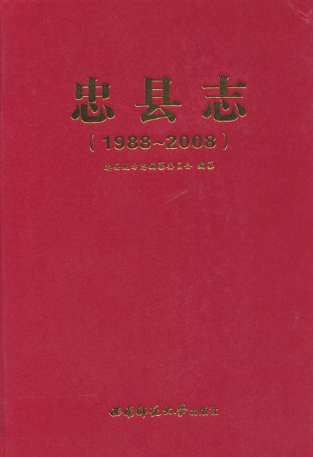《忠县志(1988-2008)》.pdf电子版_重庆市志插图 《忠县志(1988-2008)》.pdf电子版_重庆市志插图