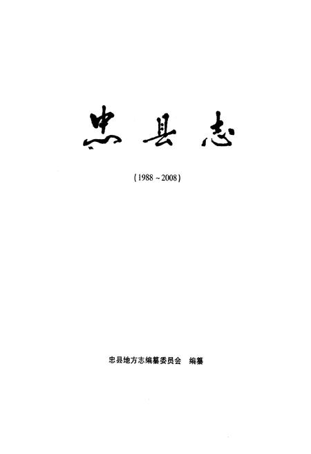 《忠县志(1988-2008)》.pdf电子版_重庆市志插图1 《忠县志(1988-2008)》.pdf电子版_重庆市志插图1