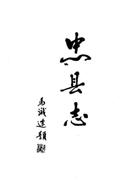《忠县志(1988-2008)》.pdf电子版_重庆市志插图3 《忠县志(1988-2008)》.pdf电子版_重庆市志插图3