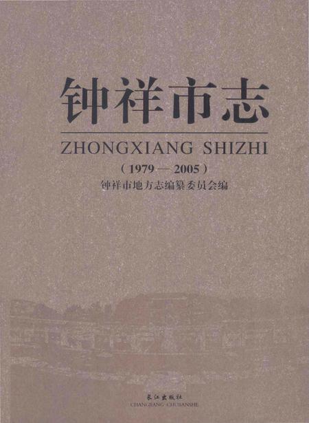 《钟祥市志（1979-2005）》.pdf电子版_湖北省志