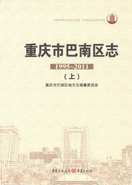 《重庆市巴南区志1995-2011上》.pdf电子版_重庆市志插图1 《重庆市巴南区志1995-2011上》.pdf电子版_重庆市志插图1