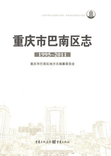 《重庆市巴南区志1995-2011上》.pdf电子版_重庆市志插图2 《重庆市巴南区志1995-2011上》.pdf电子版_重庆市志插图2
