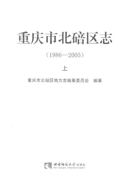 《重庆市北碚区志上1986-2005》.pdf电子版_重庆市志插图1