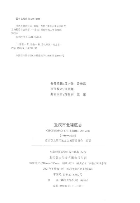 《重庆市北碚区志上1986-2005》.pdf电子版_重庆市志插图2