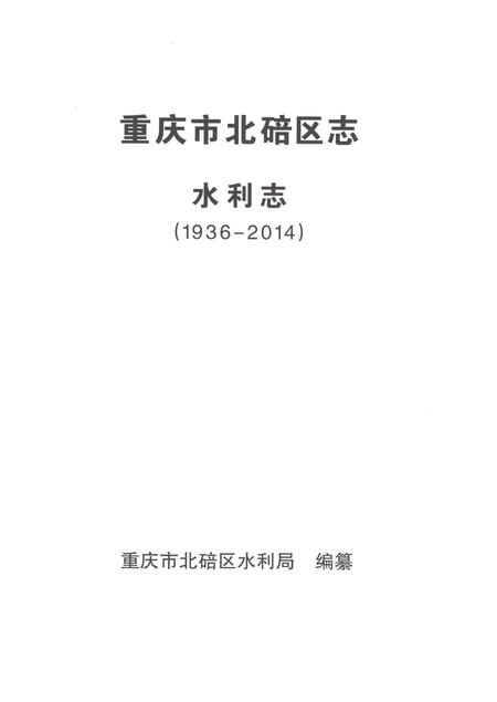 《重庆市北碚区志水利志1936-2014》.pdf电子版_重庆市志插图1 《重庆市北碚区志水利志1936-2014》.pdf电子版_重庆市志插图1