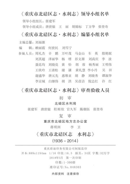 《重庆市北碚区志水利志1936-2014》.pdf电子版_重庆市志插图2 《重庆市北碚区志水利志1936-2014》.pdf电子版_重庆市志插图2