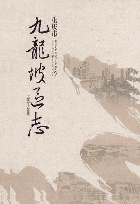 《重庆市九龙坡区志(1989-2005)》.pdf电子版_重庆市志插图