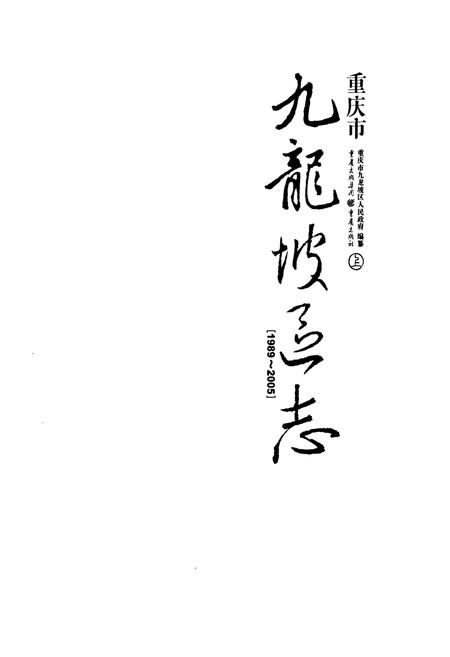 《重庆市九龙坡区志(1989-2005)》.pdf电子版_重庆市志插图1