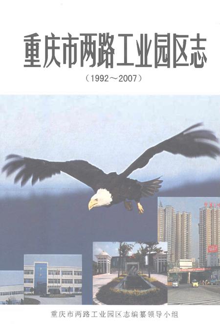 《重庆市两路工业园区志(1992-2007)》.pdf电子版_重庆市志插图