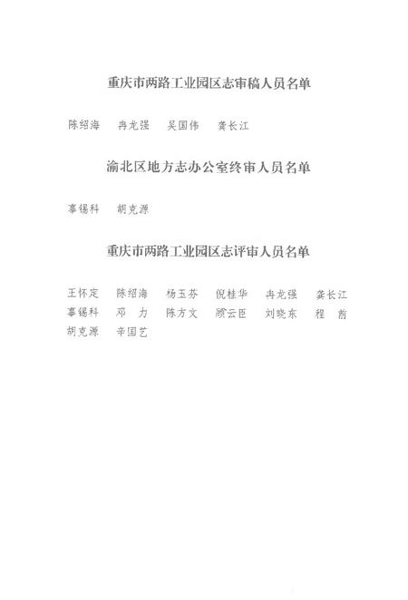 《重庆市两路工业园区志(1992-2007)》.pdf电子版_重庆市志插图2