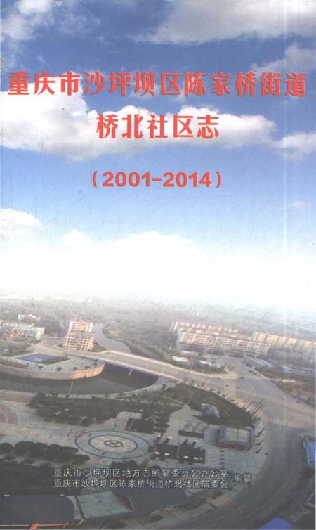 《重庆市沙坪坝区陈家桥街道桥北社区志2001-2014》.pdf电子版_重庆市志插图