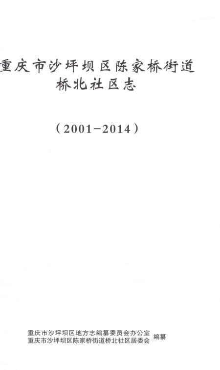 《重庆市沙坪坝区陈家桥街道桥北社区志2001-2014》.pdf电子版_重庆市志插图1