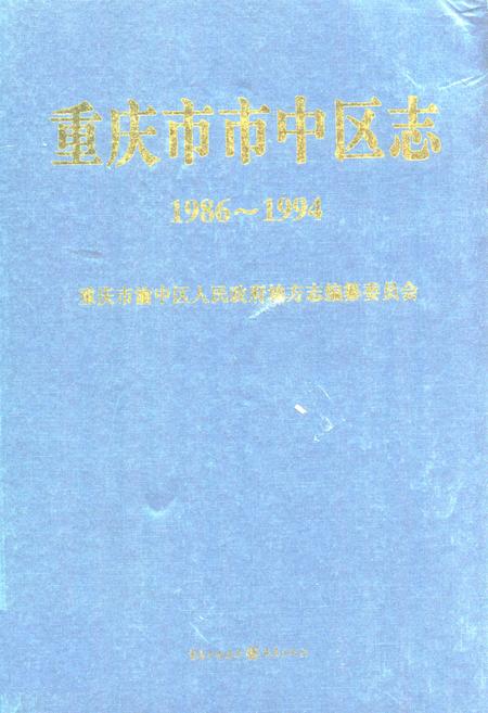 《重庆市市中区志（1986-1994）》.pdf电子版_重庆市志插图