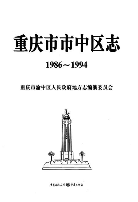 《重庆市市中区志（1986-1994）》.pdf电子版_重庆市志插图1