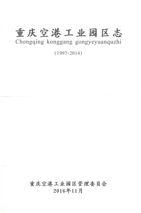 《重庆市渝北区志·重庆空港工业园区志(1997-2014)》.pdf电子版_重庆市志插图1