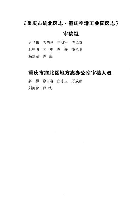 《重庆市渝北区志·重庆空港工业园区志(1997-2014)》.pdf电子版_重庆市志插图4