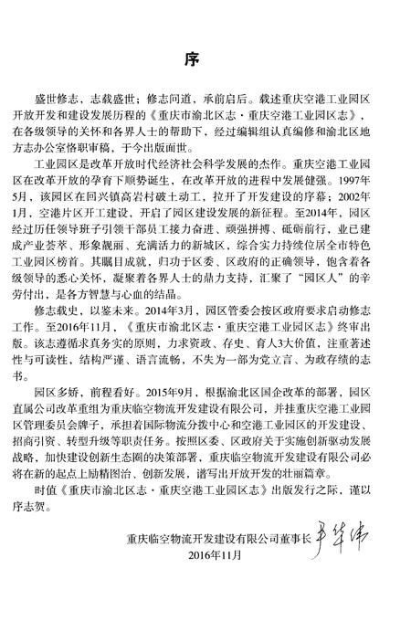 《重庆市渝北区志·重庆空港工业园区志(1997-2014)》.pdf电子版_重庆市志插图5