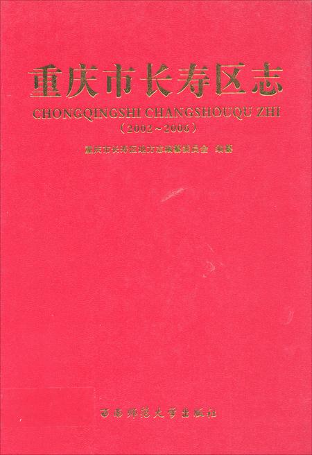 《重庆市长寿区志 2002-2006》.pdf电子版_重庆市志缩略图