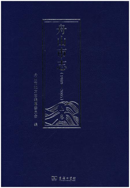 《舟山市志 上卷(1989-2005)》.pdf电子版_浙江省志缩略图