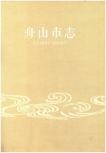 《舟山市志 上卷(1989-2005)》.pdf电子版_浙江省志插图1