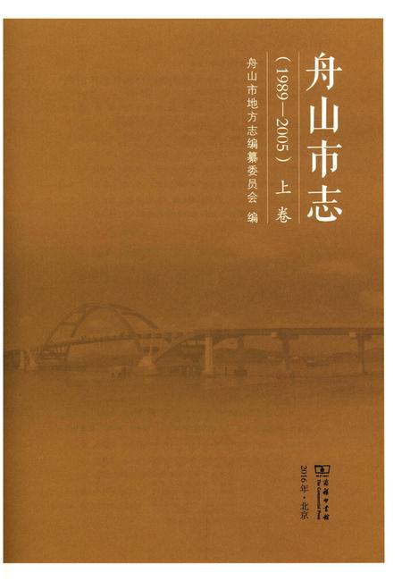 《舟山市志 上卷(1989-2005)》.pdf电子版_浙江省志插图2