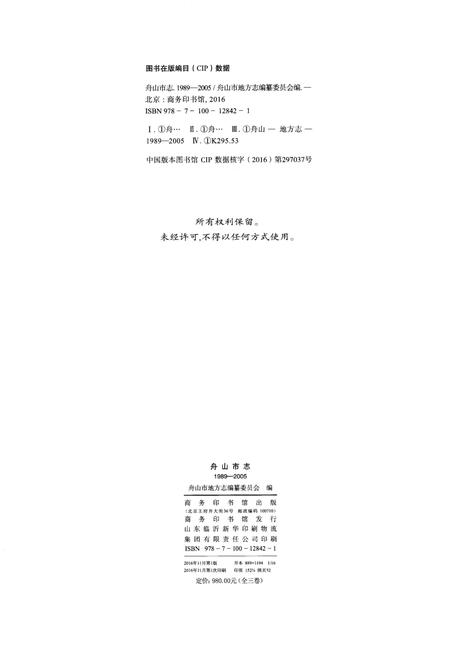 《舟山市志 上卷(1989-2005)》.pdf电子版_浙江省志插图3