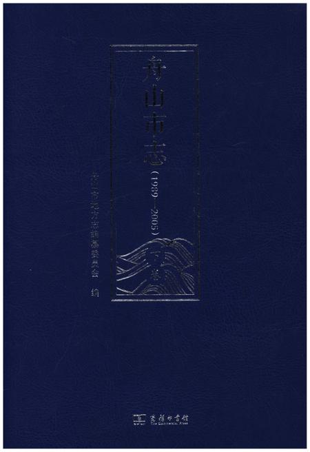《舟山市志 下卷(1989-2005)》.pdf电子版_浙江省志缩略图