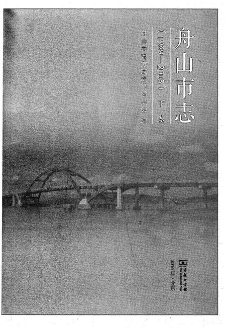 《舟山市志 下卷(1989-2005)》.pdf电子版_浙江省志插图1
