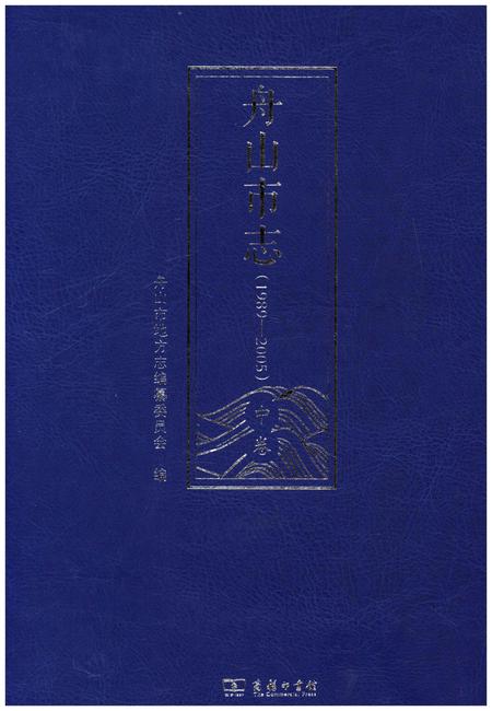 《舟山市志 中卷(1989-2005)》.pdf电子版_浙江省志缩略图