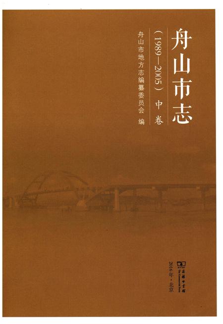 《舟山市志 中卷(1989-2005)》.pdf电子版_浙江省志插图1
