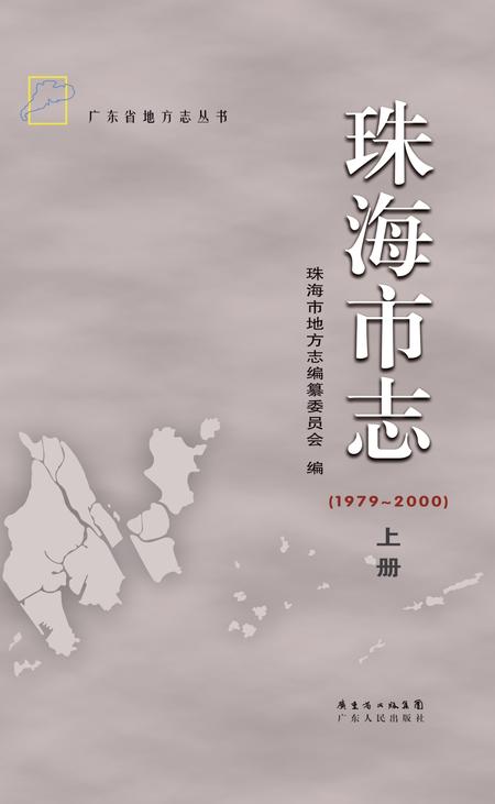 《珠海市志 （1979-2000） 上册》.pdf电子版_广东省志