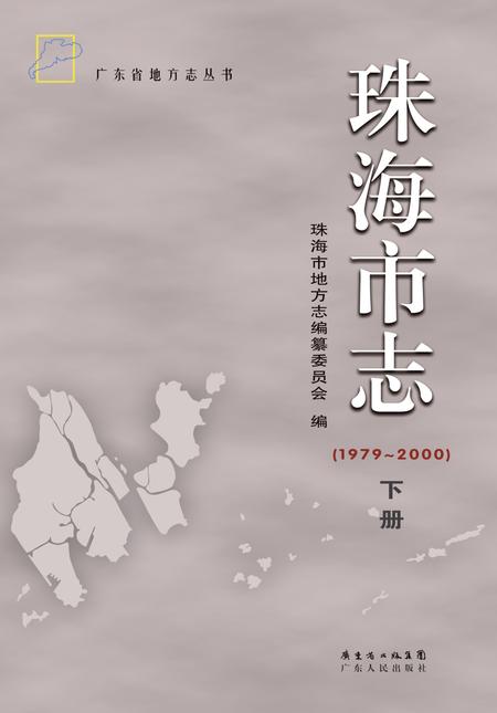 《珠海市志 （1979-2000） 下册》.pdf电子版_广东省志