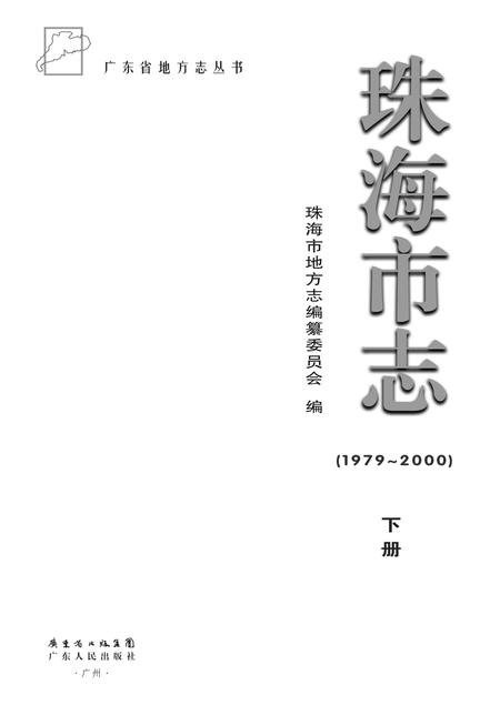 《珠海市志 （1979-2000） 下册》.pdf电子版_广东省志插图1