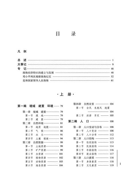 《珠海市志 （1979-2000） 下册》.pdf电子版_广东省志插图2