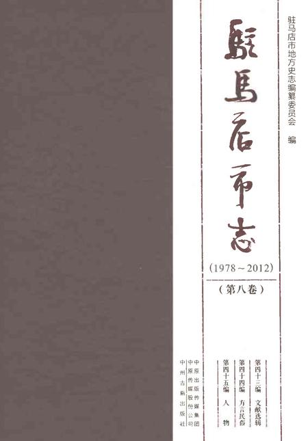 《驻马店市志（1978-2012）第八卷》.pdf电子版_河南省志缩略图