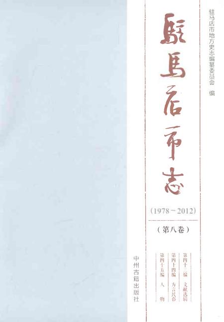 《驻马店市志（1978-2012）第八卷》.pdf电子版_河南省志插图1