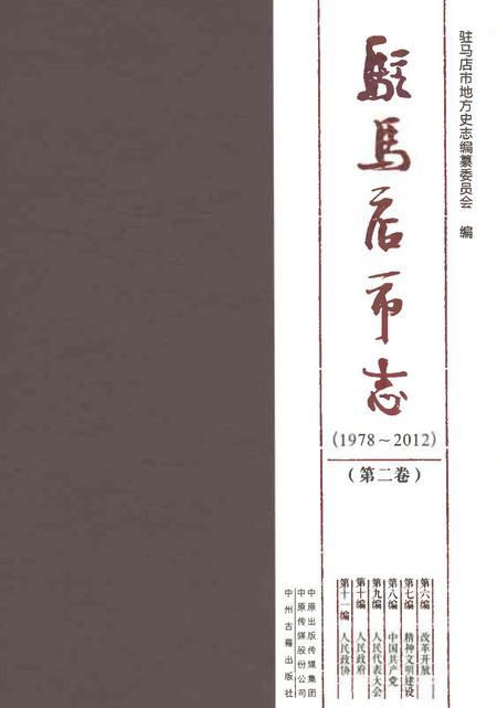 《驻马店市志（1978-2012）第二卷》.pdf电子版_河南省志缩略图