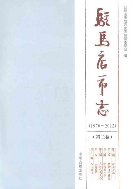 《驻马店市志（1978-2012）第二卷》.pdf电子版_河南省志插图1