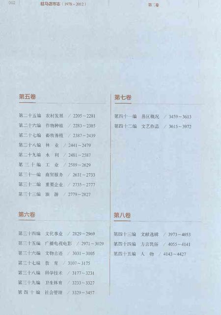 《驻马店市志（1978-2012）第二卷》.pdf电子版_河南省志插图4