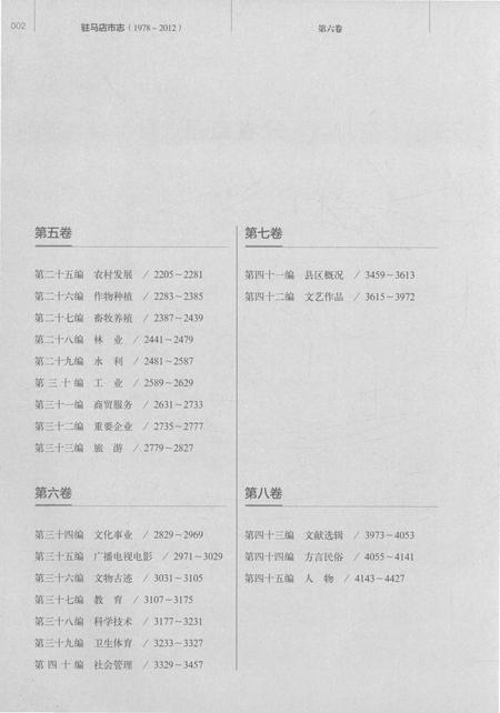 《驻马店市志（1978-2012）第六卷》.pdf电子版_河南省志插图4