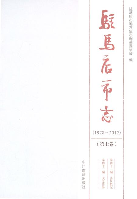 《驻马店市志（1978-2012）第七卷》.pdf电子版_河南省志插图1