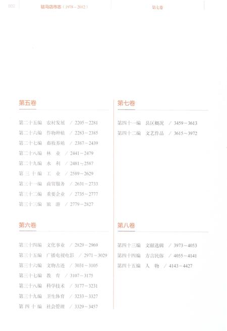 《驻马店市志（1978-2012）第七卷》.pdf电子版_河南省志插图4