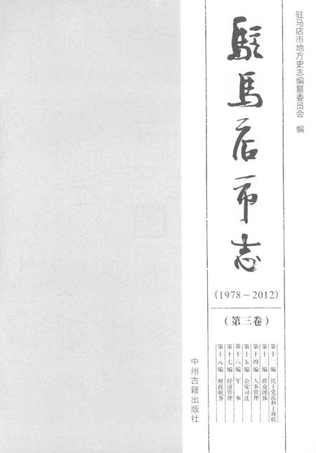 《驻马店市志（1978-2012）第三卷》.pdf电子版_河南省志插图1