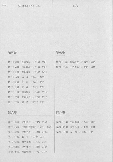 《驻马店市志（1978-2012）第三卷》.pdf电子版_河南省志插图4