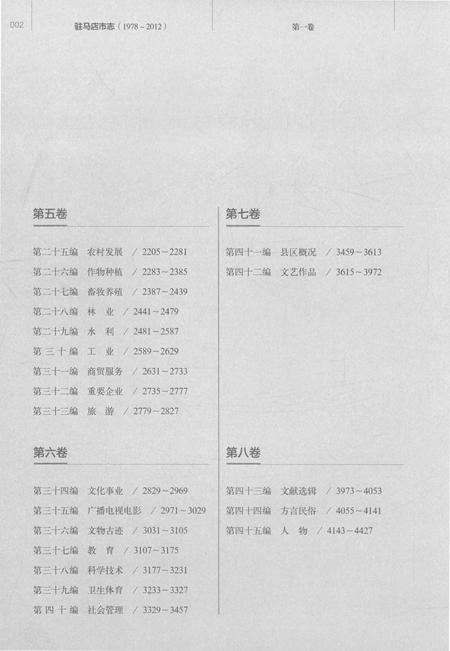 《驻马店市志（1978-2012）第五卷》.pdf电子版_河南省志插图4
