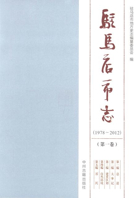 《驻马店市志（1978-2012）第一卷》.pdf电子版_河南省志插图1