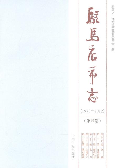 《驻马店市志1978-2012（第四卷）》.pdf电子版_河南省志插图1